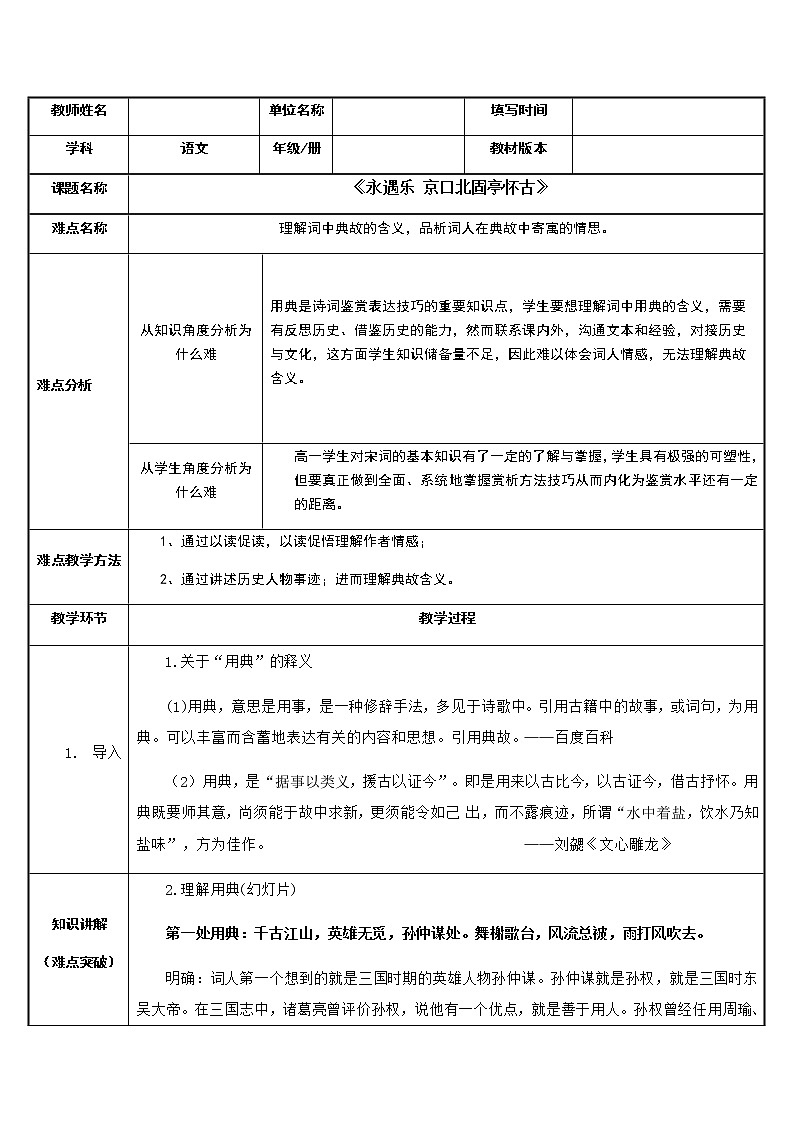 统编版高中语文必修上册-9.2永遇乐京口北固亭怀古教案第1页