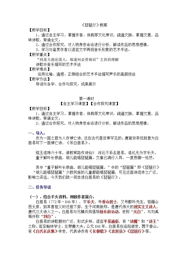 统编版高中语文必修上册-8.3琵琶行教案第1页