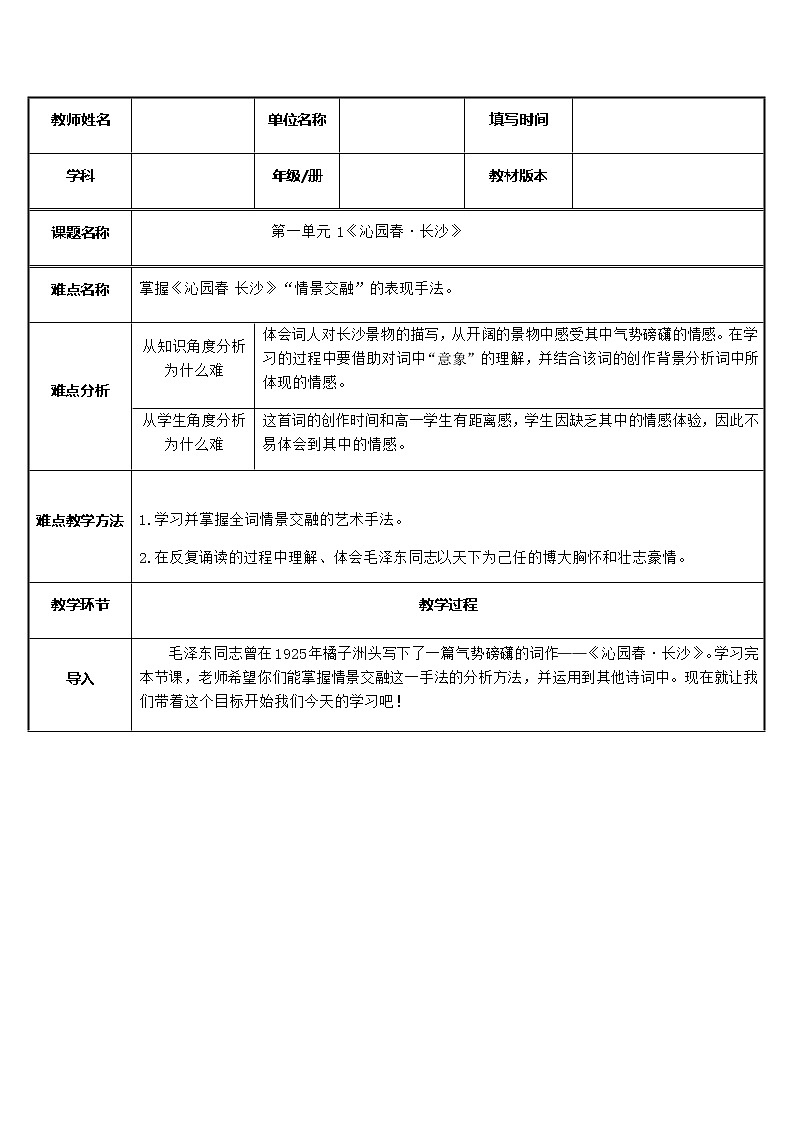 统编版高中语文必修上册-1.沁园春·长沙(1)教案第1页