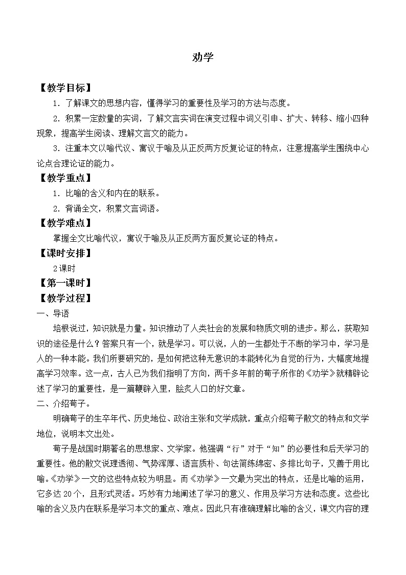 统编版高中语文必修上册-10.1劝学教案01