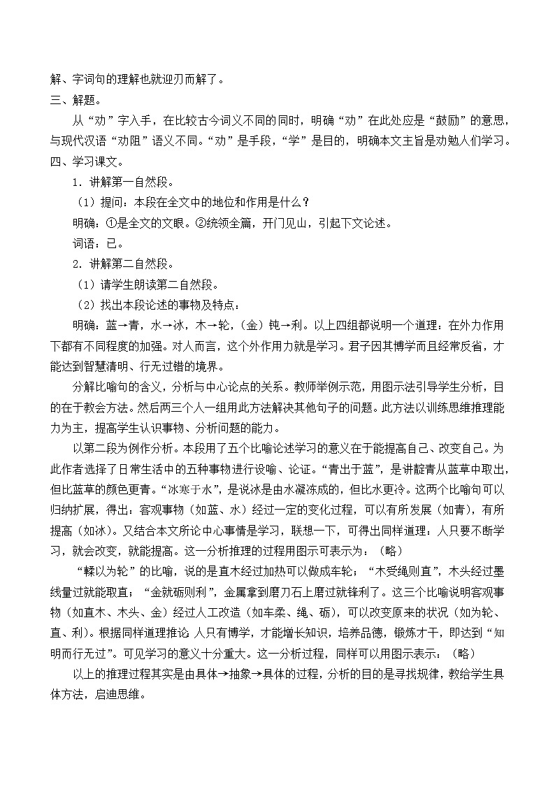 统编版高中语文必修上册-10.1劝学教案02