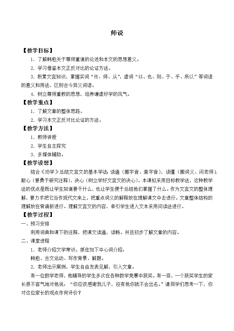 统编版高中语文必修上册-10.2师说教案01