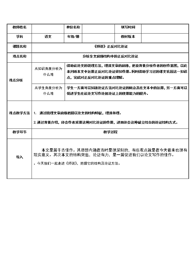 统编版高中语文必修上册-10.2师说中的正反对比论证教案01