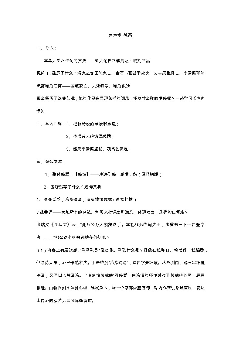 统编版高中语文必修上册-9.3声声慢(5)教案01