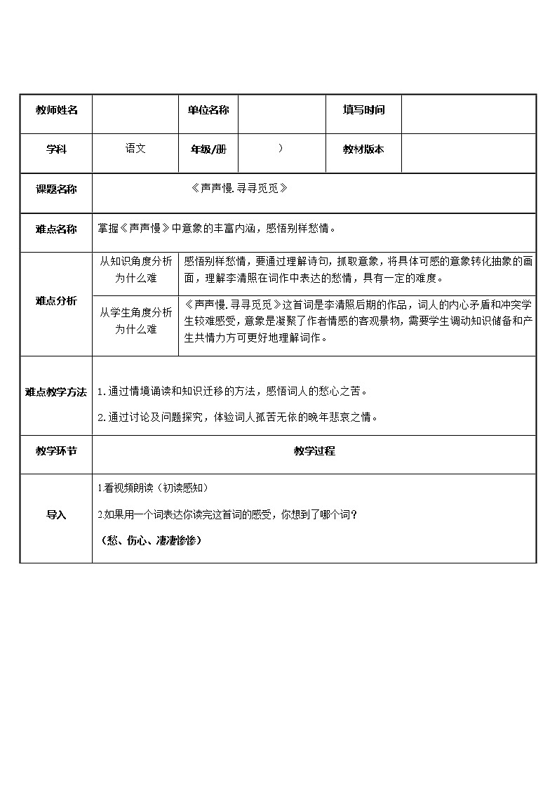 统编版高中语文必修上册-9.3声声慢.寻寻觅觅教案第1页