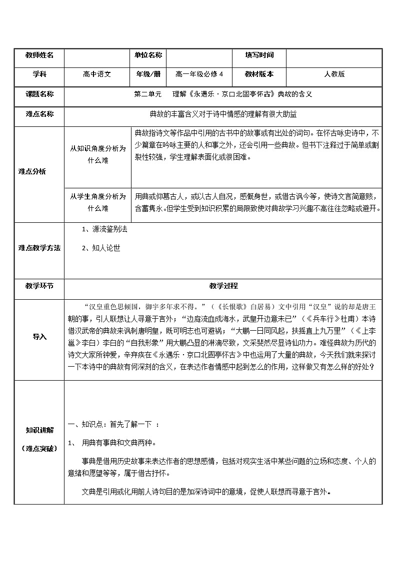 人教版必修4 理解永遇乐·京口北固亭怀古典故的含义教案01