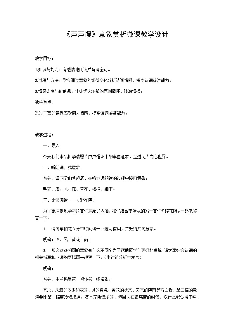 统编版高中语文必修上册-9.3声声慢(2)教案01