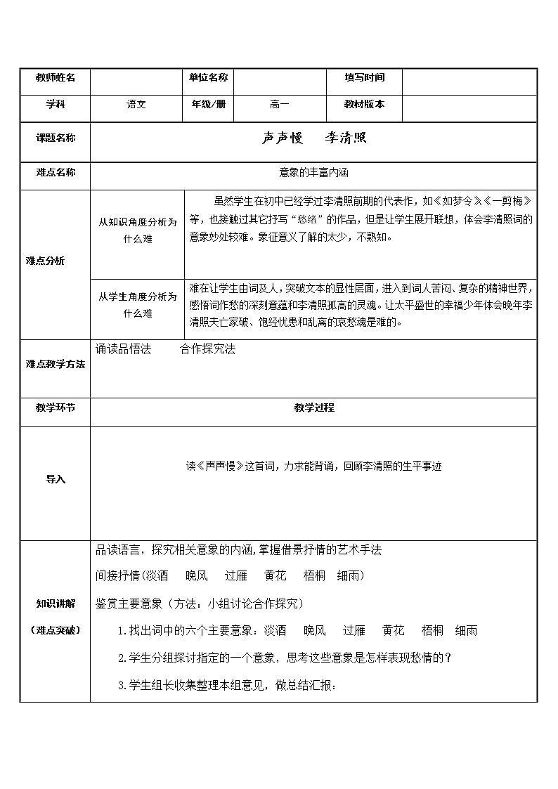 统编版高中语文必修上册-9.3声声慢(4)教案第1页