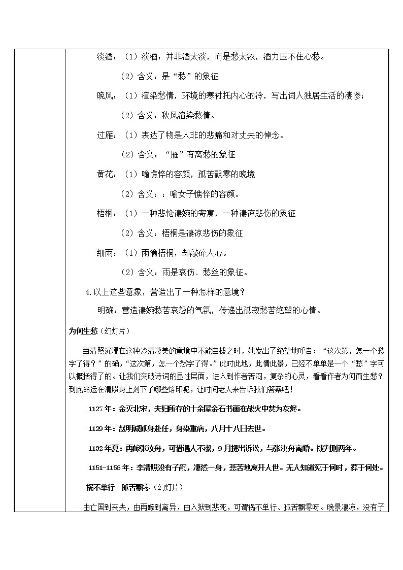 统编版高中语文必修上册-9.3声声慢(4)教案第2页
