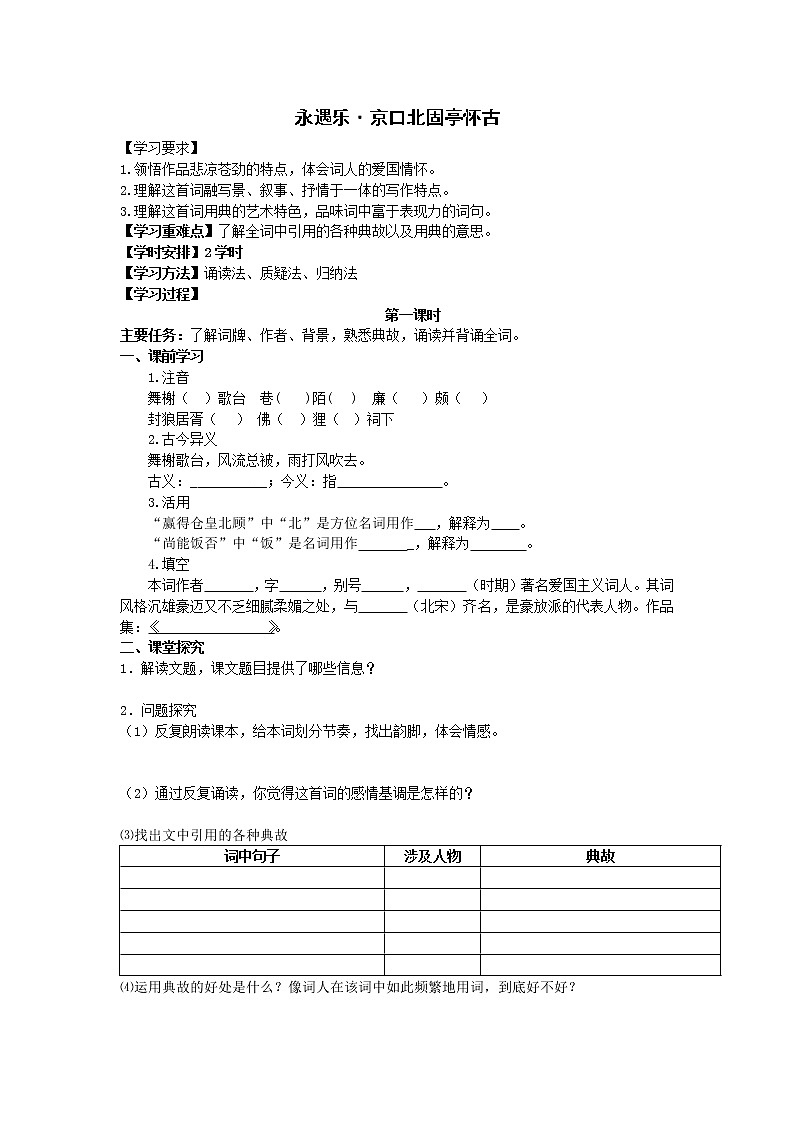 统编版高中语文必修上册-9.2永遇乐·京口北固亭怀古教案01