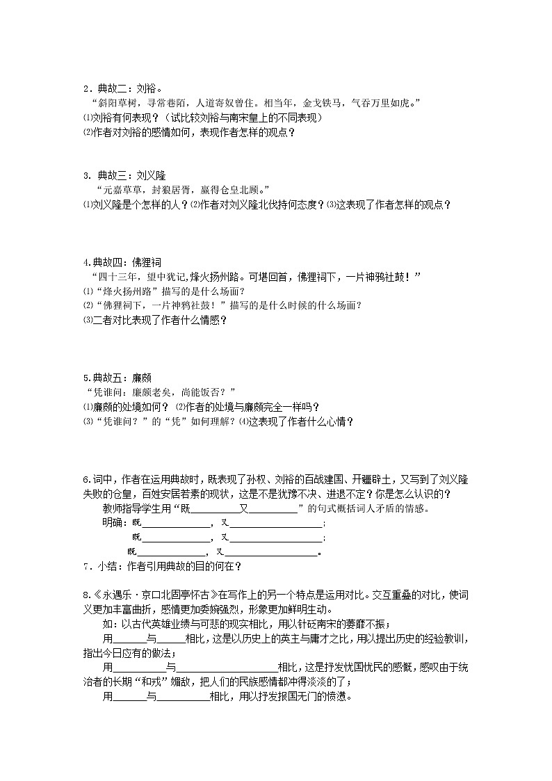 统编版高中语文必修上册-9.2永遇乐·京口北固亭怀古教案03