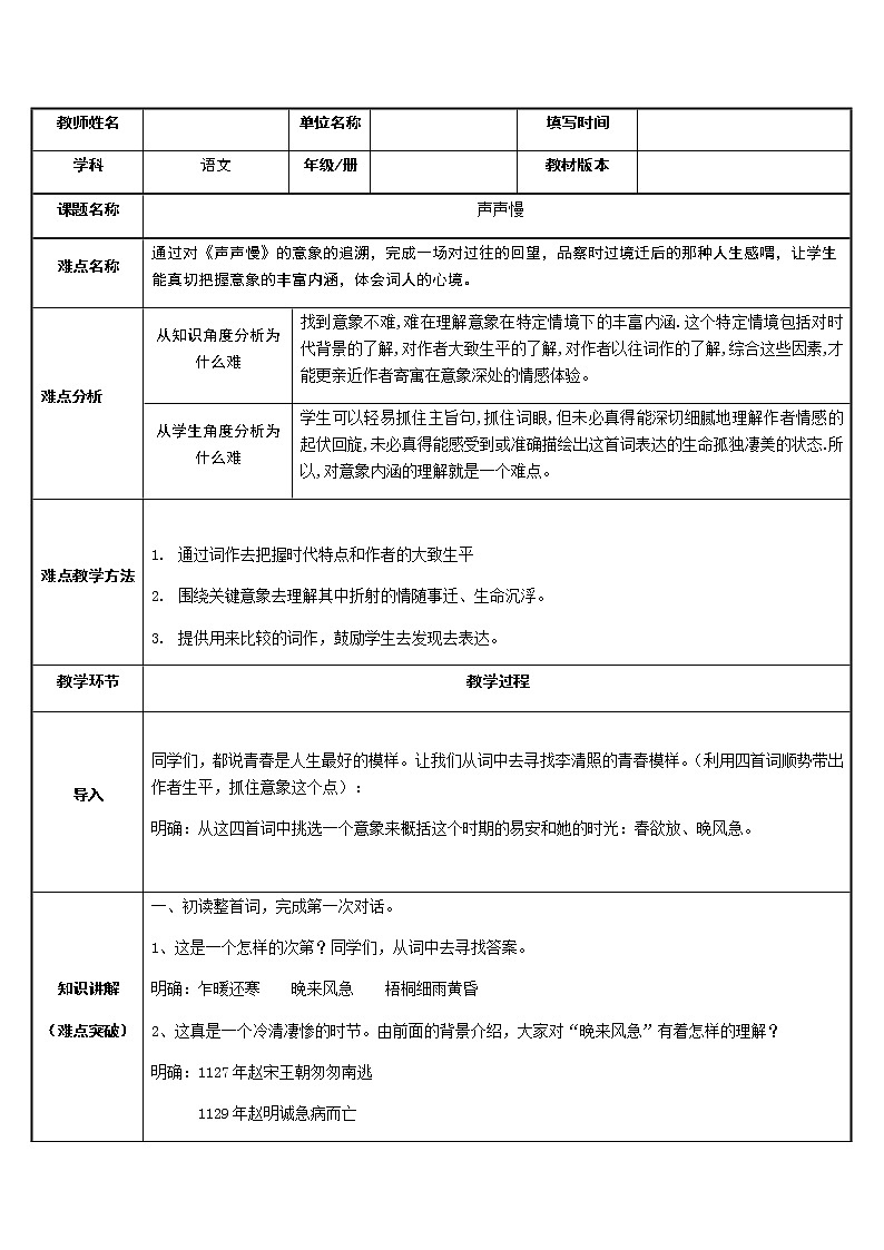 统编版高中语文必修上册-9.3声声慢教案01