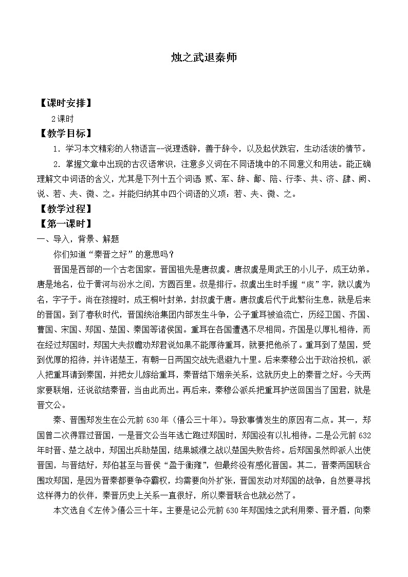 北师大版高中语文必修二 5.烛之武退秦师_教案1001