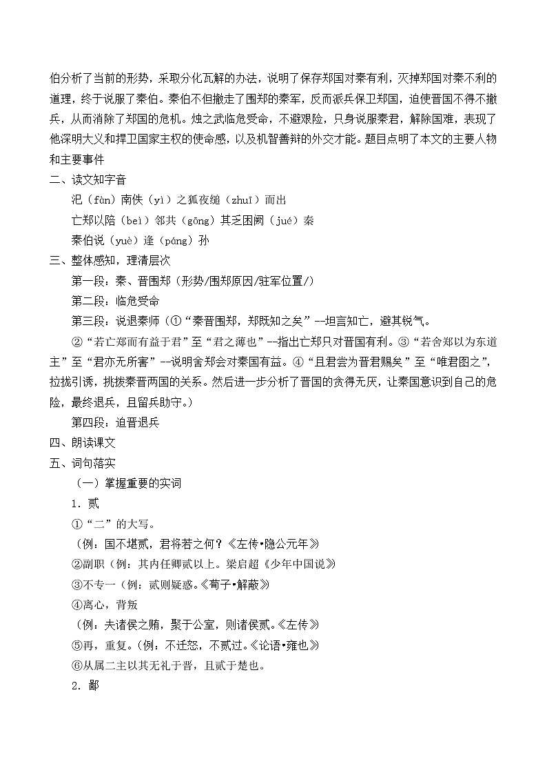北师大版高中语文必修二 5.烛之武退秦师_教案1002