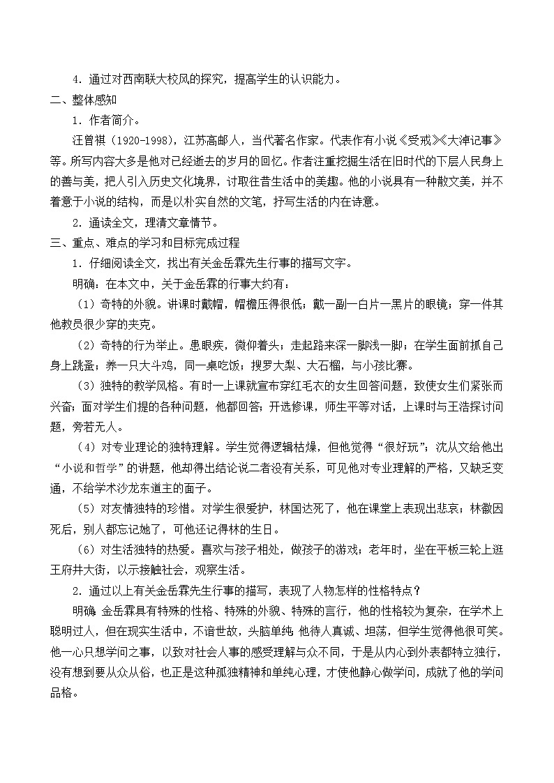 北师大版高中语文必修二 13.＊金岳霖先生_教案402