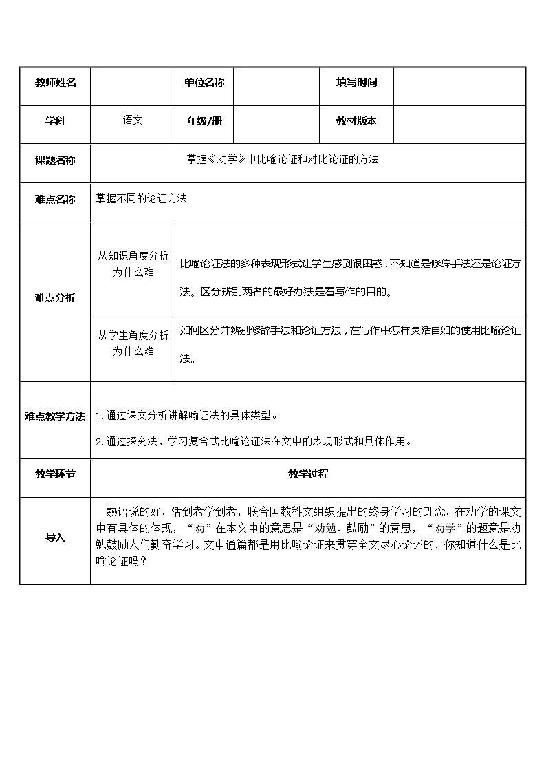 统编版高中语文必修上册-10.1掌握劝学比喻论证和对比论证的方法教案01