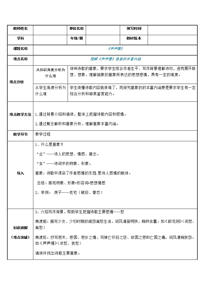 统编版高中语文必修上册-9.3理解声声慢中意象的内涵教案01