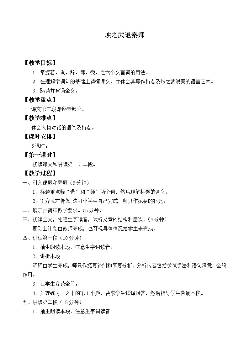 北师大版高中语文必修二 5.烛之武退秦师_教案8第1页