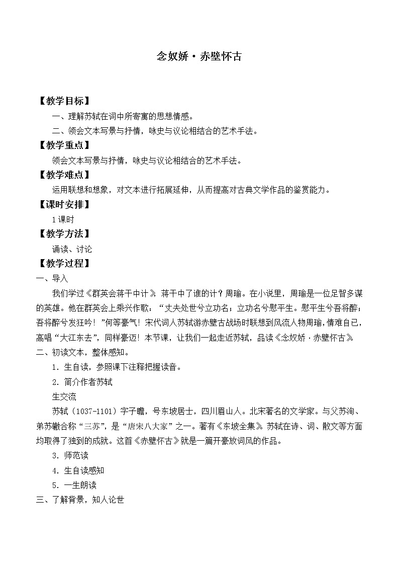 北师大版高中语文必修二 9.念奴娇·赤壁怀古_教案1第1页