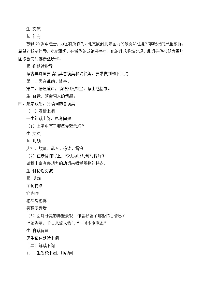 北师大版高中语文必修二 9.念奴娇·赤壁怀古_教案1第2页