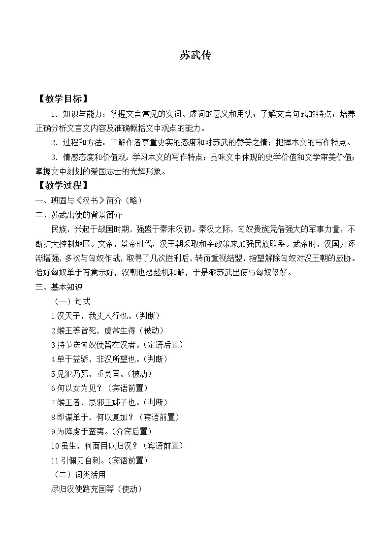 北师大版高中语文必修二 11.苏武传_教案6第1页