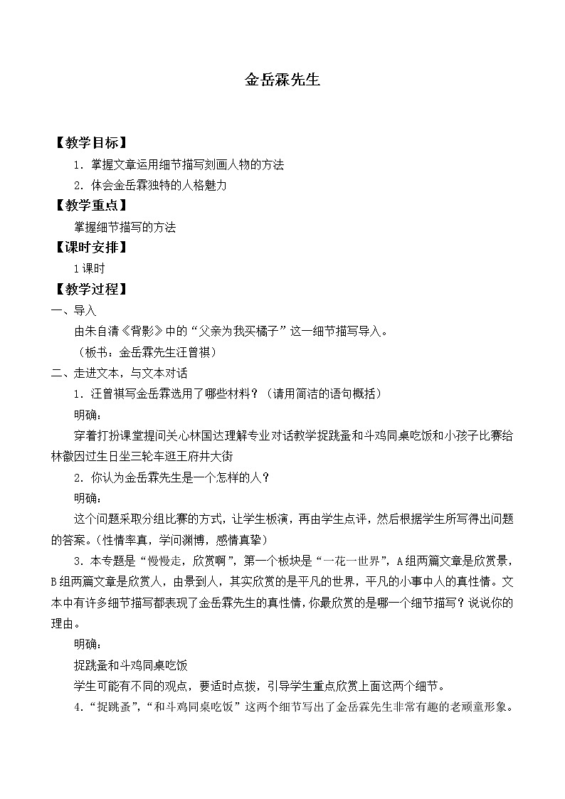 北师大版高中语文必修二 13.＊金岳霖先生_教案101