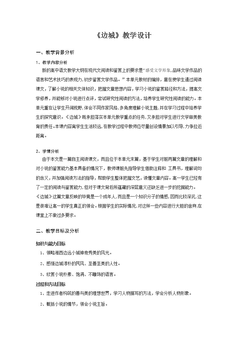 北师大版高中语文必修二 4.《边城》(1) 教案01