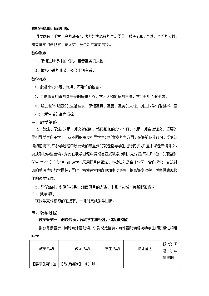 北师大版高中语文必修二 4.《边城》(1) 教案02