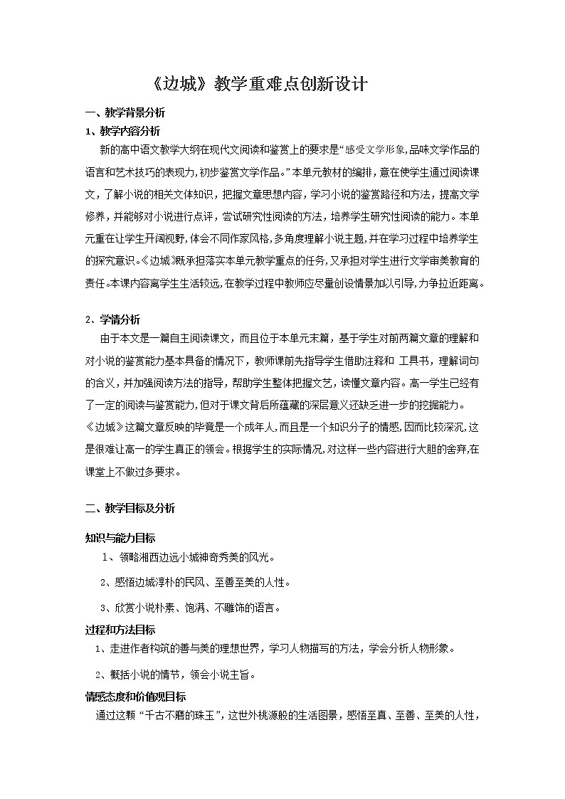 北师大版高中语文必修二 4.《边城》 教案01