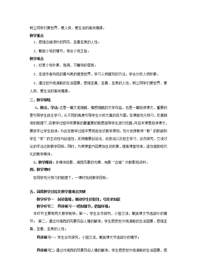 北师大版高中语文必修二 4.《边城》 教案02