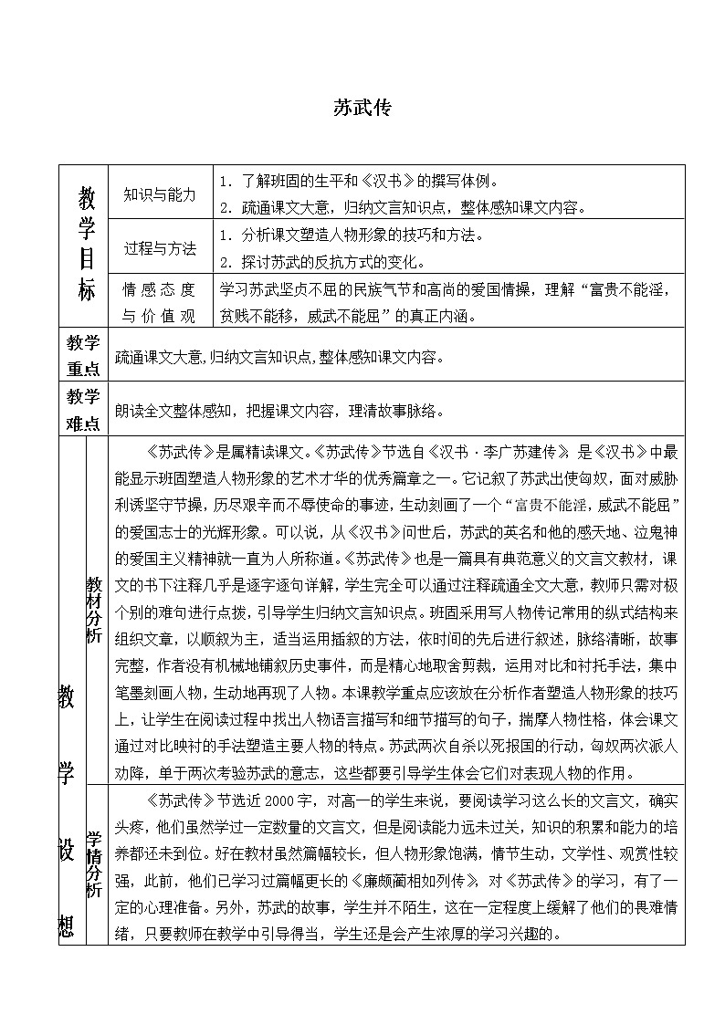 北师大版高中语文必修二 11.苏武传_教案8第1页