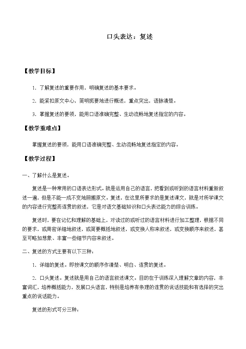 北师大版高中语文必修二 口头表达：复述_教案101
