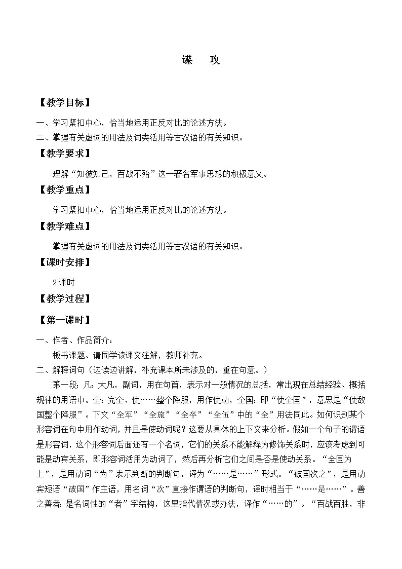 北师大版高中语文必修二 6.谋   攻_教案101