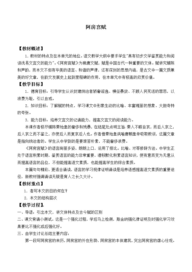 北师大版高中语文必修二 8.阿房宫赋_教案7第1页