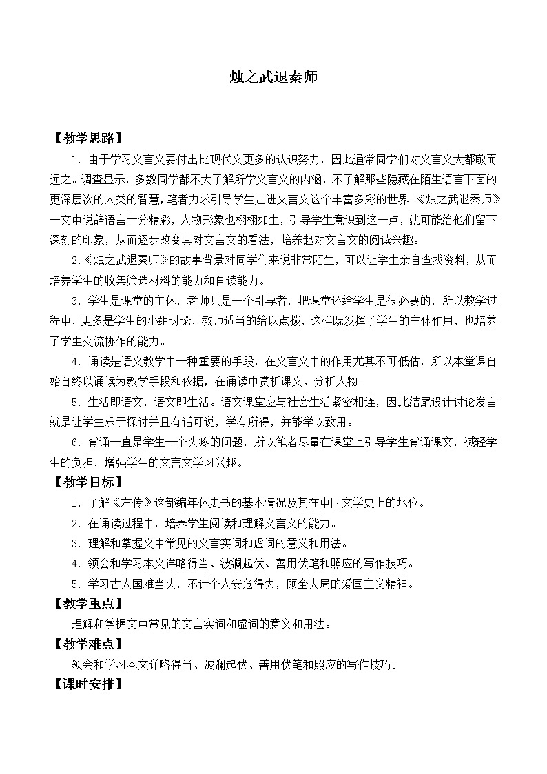 北师大版高中语文必修二 5.烛之武退秦师_教案401