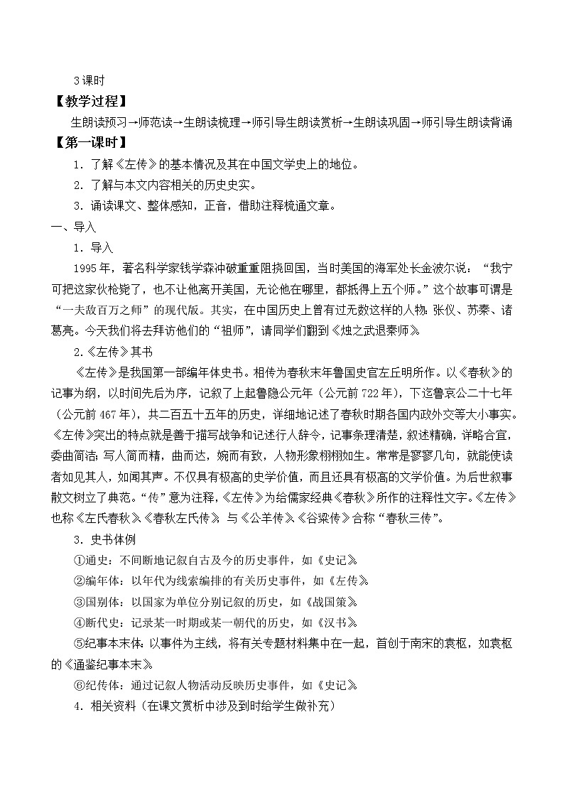 北师大版高中语文必修二 5.烛之武退秦师_教案402