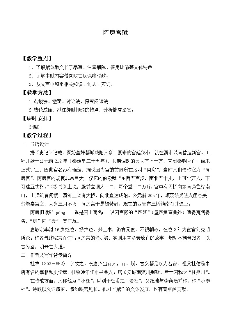 北师大版高中语文必修二 8.阿房宫赋_教案801