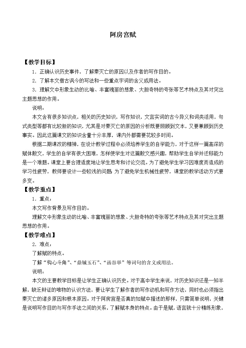北师大版高中语文必修二 8.阿房宫赋_教案901