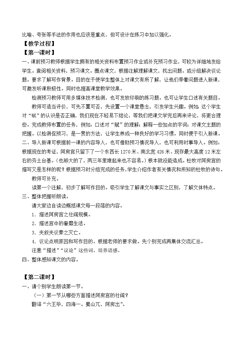 北师大版高中语文必修二 8.阿房宫赋_教案902