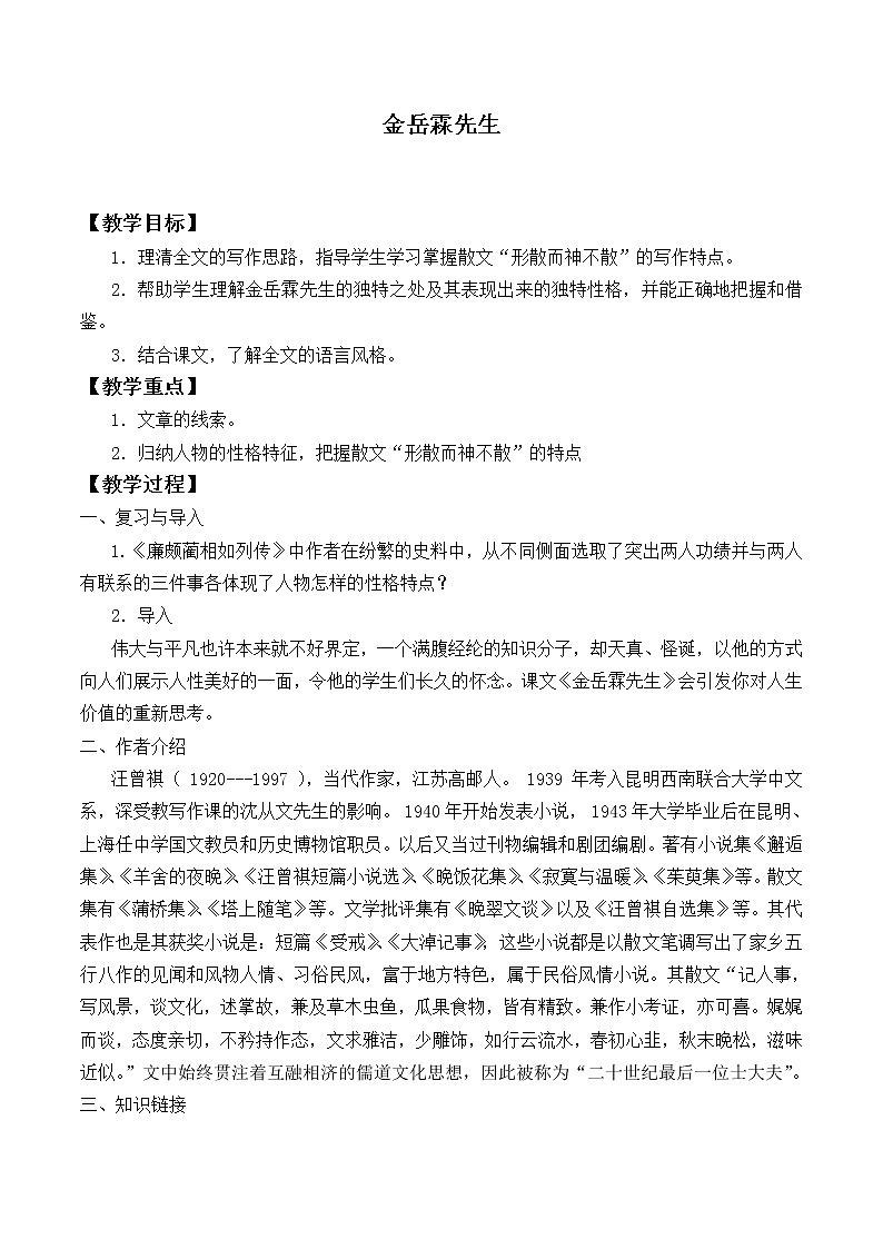 北师大版高中语文必修二 13.＊金岳霖先生_教案301