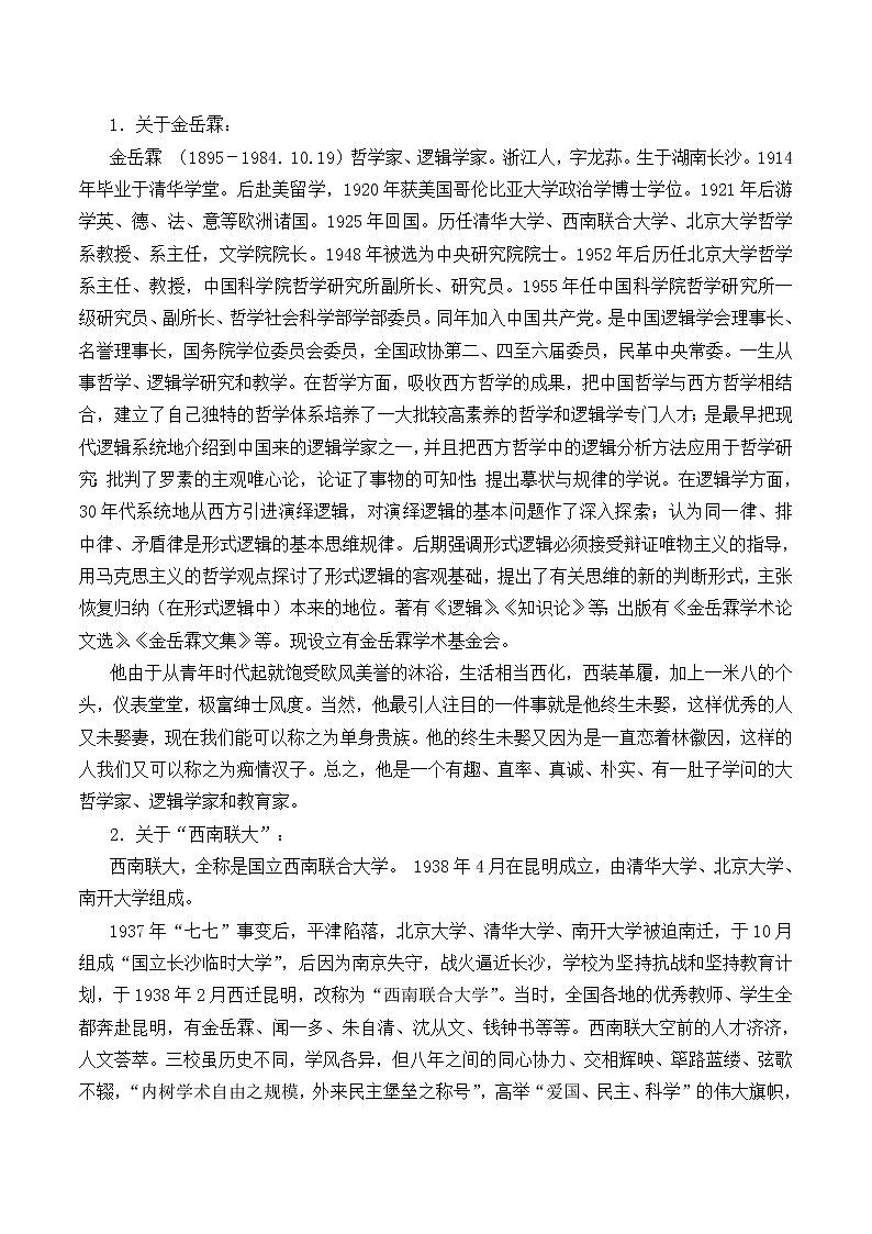 北师大版高中语文必修二 13.＊金岳霖先生_教案302
