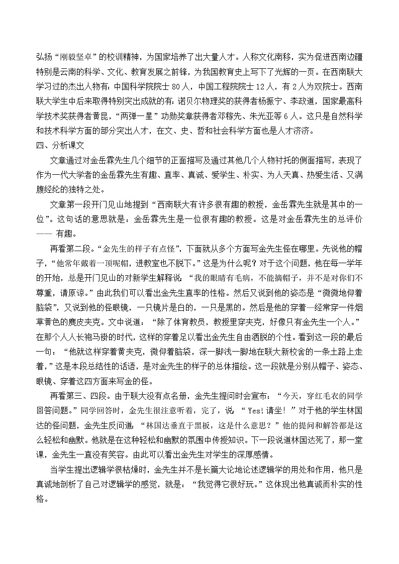 北师大版高中语文必修二 13.＊金岳霖先生_教案303