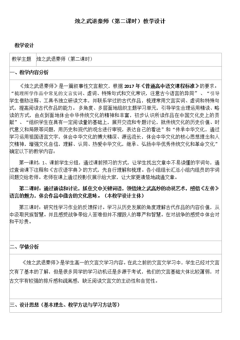 北师大版高中语文必修二 5 烛之武退秦师 教案第1页