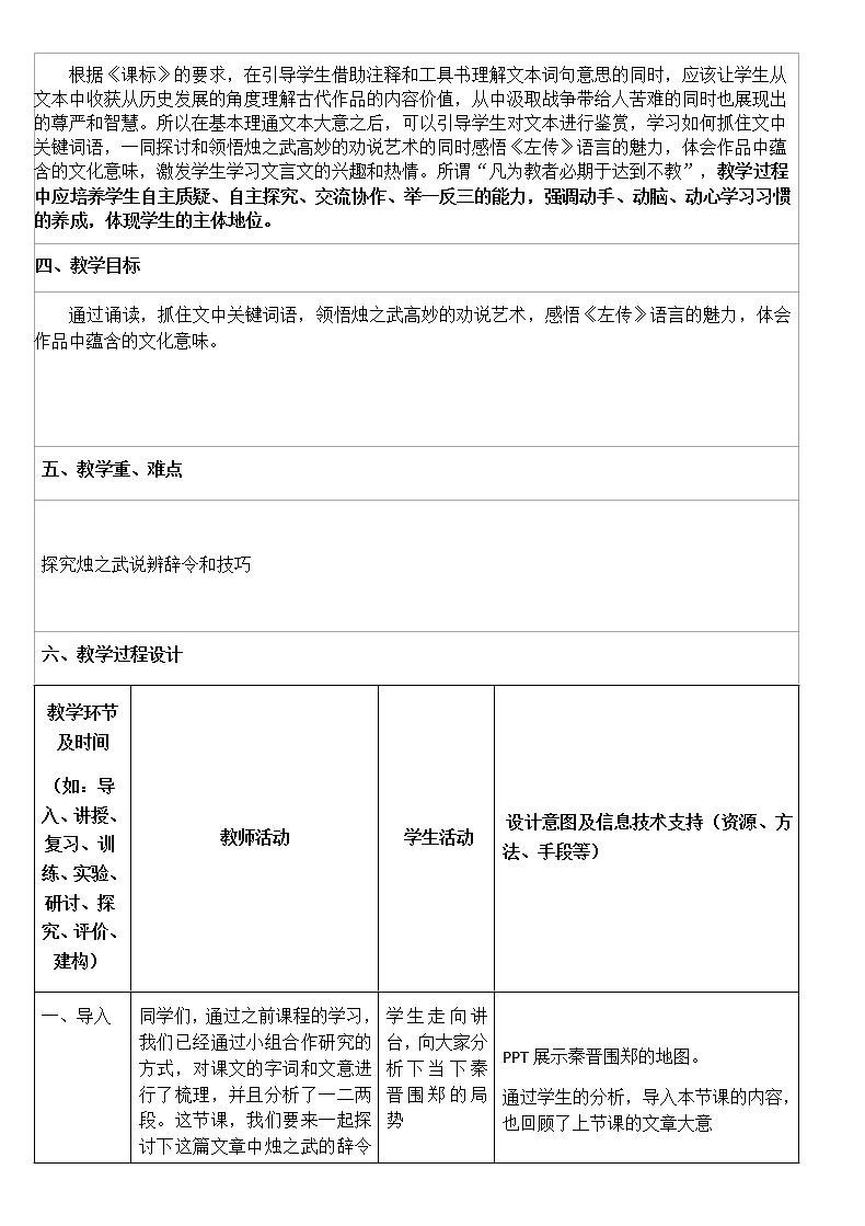 北师大版高中语文必修二 5 烛之武退秦师 教案第2页