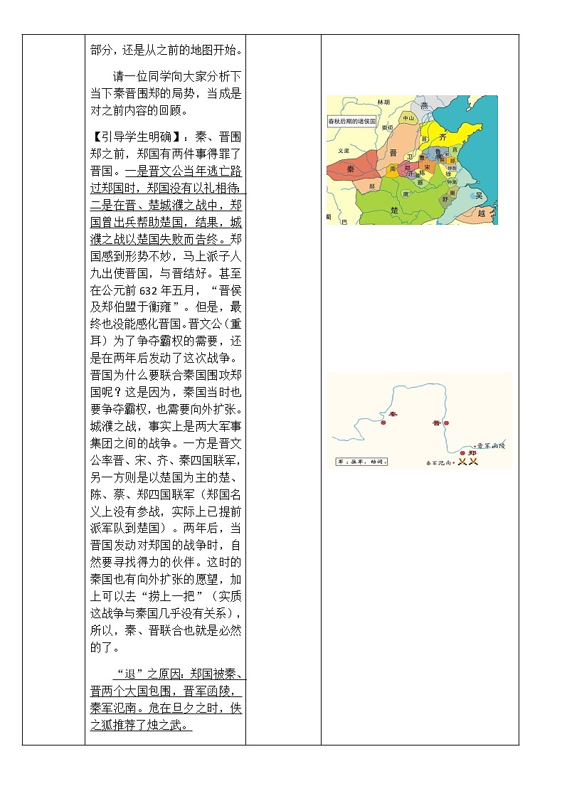 北师大版高中语文必修二 5 烛之武退秦师 教案第3页