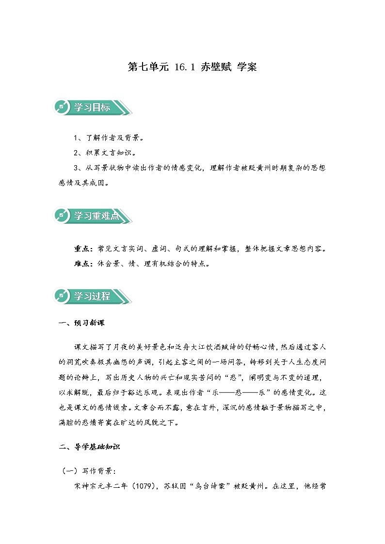 2020-2021学年高中语文部编版必修上册    赤壁赋   第1课时   学案（全国版）第1页