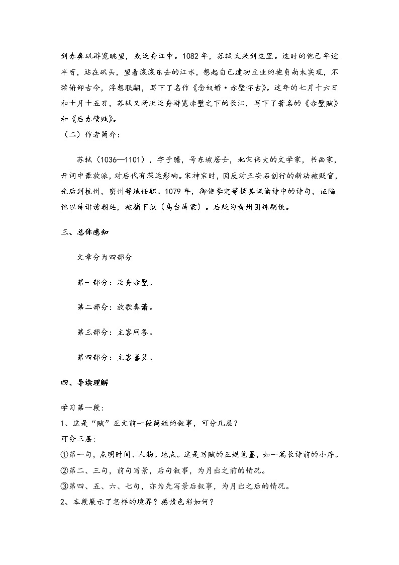 2020-2021学年高中语文部编版必修上册    赤壁赋   第1课时   学案（全国版）第2页