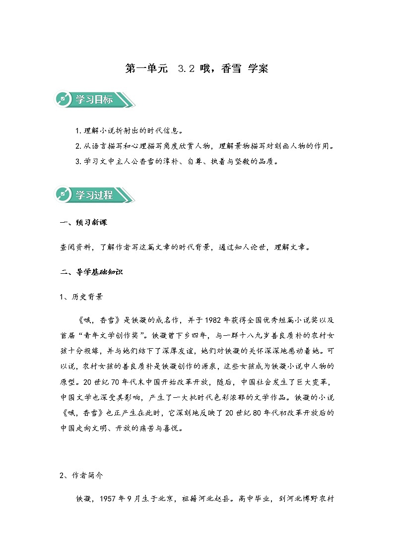 2020-2021学年高中语文部编版必修上册    哦，香雪  第1课时  学案（全国版）第1页