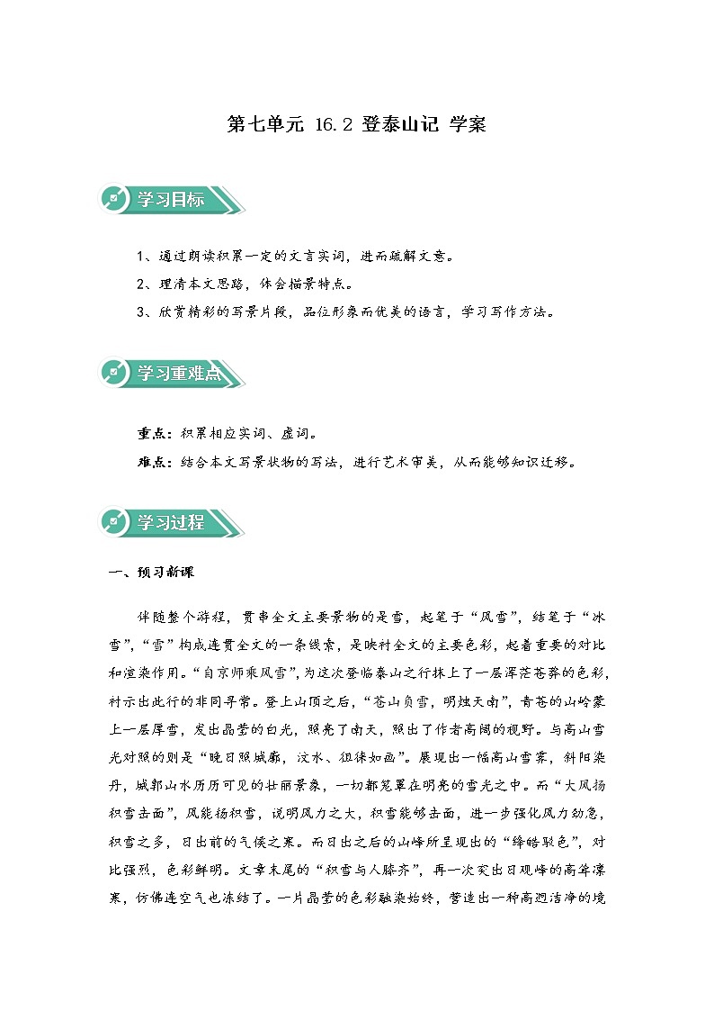 2020-2021学年高中语文部编版必修上册   登泰山记  第1课时  学案（全国版）第1页
