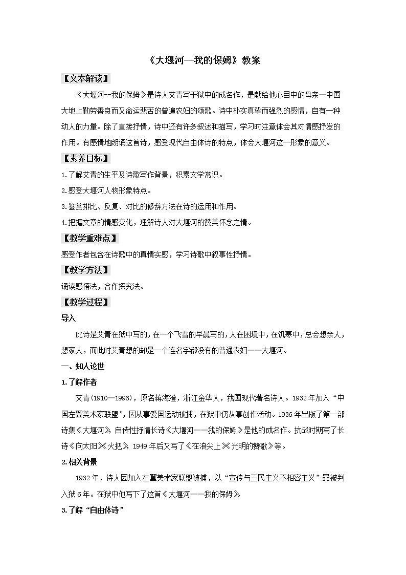 2021年高中语文 人教部编版 选择性必修下册 6.1 《大堰河--我的保姆》（教案）第1页
